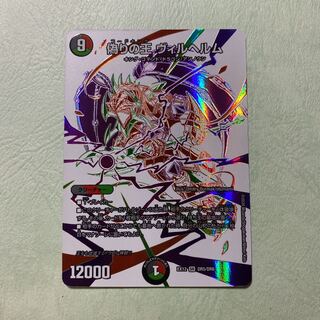 デュエルマスターズ 偽りの王 ヴィルヘルム ドラリン コード