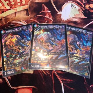 斬龍電融 オロチリュウセイ  3枚セット