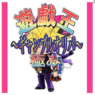 遊戯王　〜極ギャンブルオリパ〜