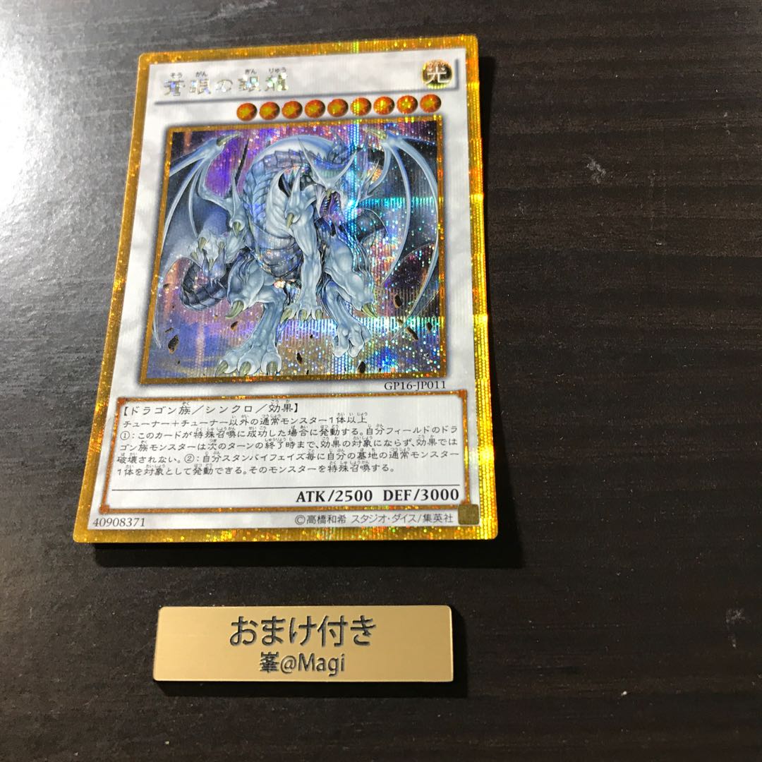 蒼眼の銀龍 ゴールドシークレットレア