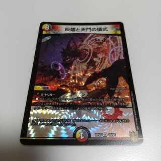 灰燼と天門の儀式