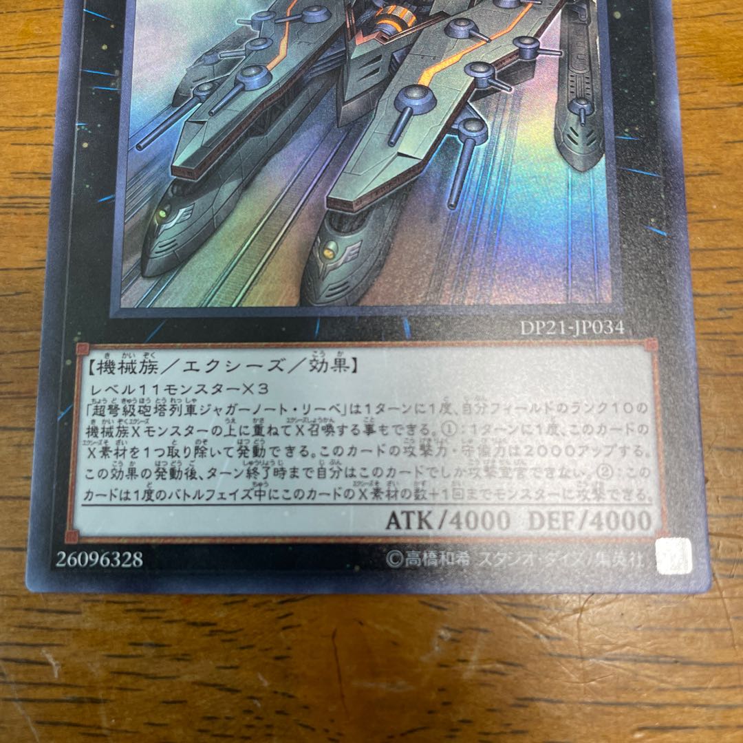 超弩級砲塔列車ジャガーノート・リーベ ウルトラレア