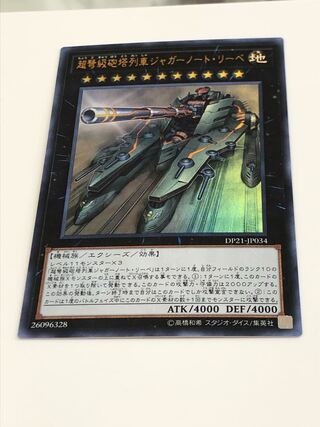 超弩級砲塔列車ジャガーノート・リーベ ウルトラレア