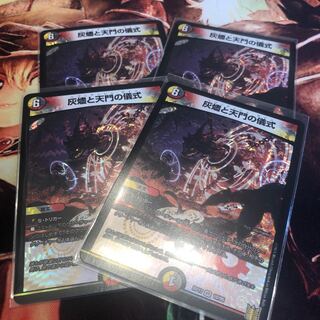 灰燼と天門の儀式 4枚セット