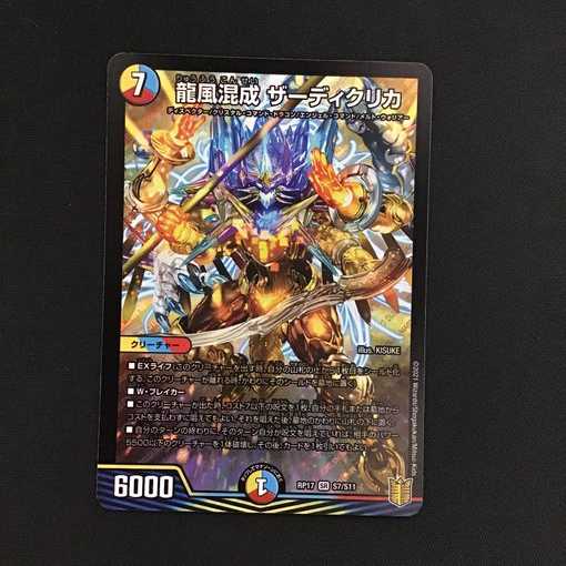 デュエルマスターズ　龍風混成ザーディクリカ　RP17 S7/S11