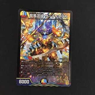 デュエルマスターズ　龍風混成ザーディクリカ　RP17 S7/S11