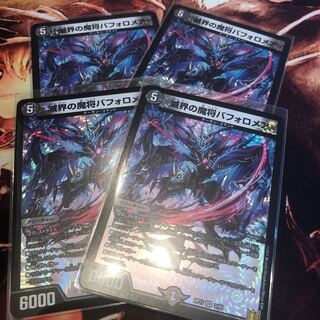 滅界の魔将バフォロメア 4枚セット