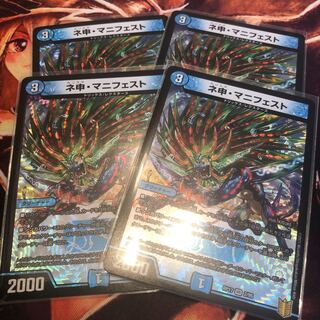 ネ申・マニフェスト 4枚セット