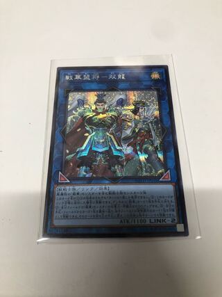 戦華盟将-双龍 シークレットレア