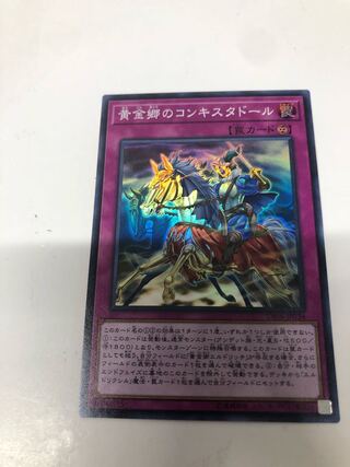 黄金郷のコンキスタドール