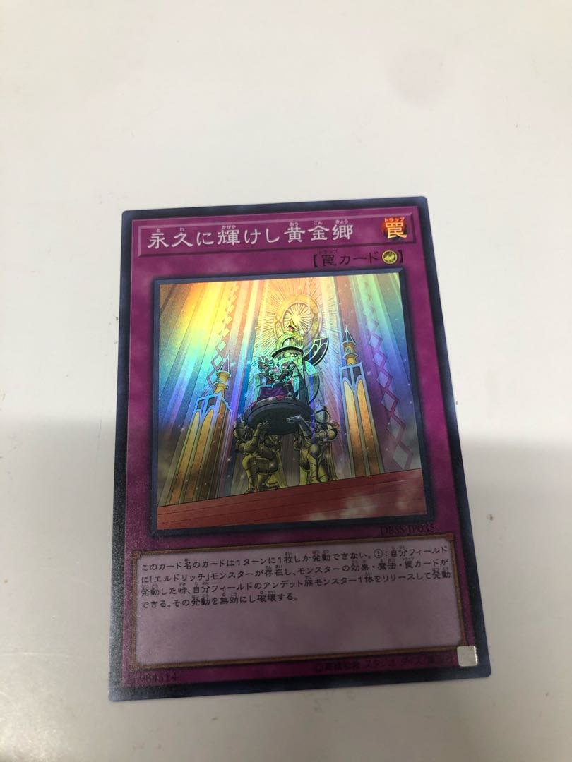 永久に輝けし黄金郷