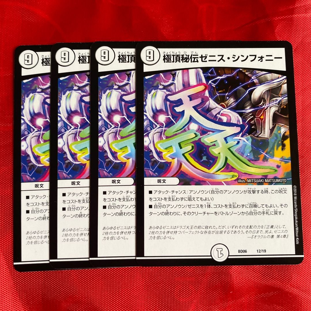 極頂秘伝ゼニス・シンフォニー