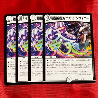 極頂秘伝ゼニス・シンフォニー