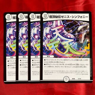 極頂秘伝ゼニス・シンフォニー