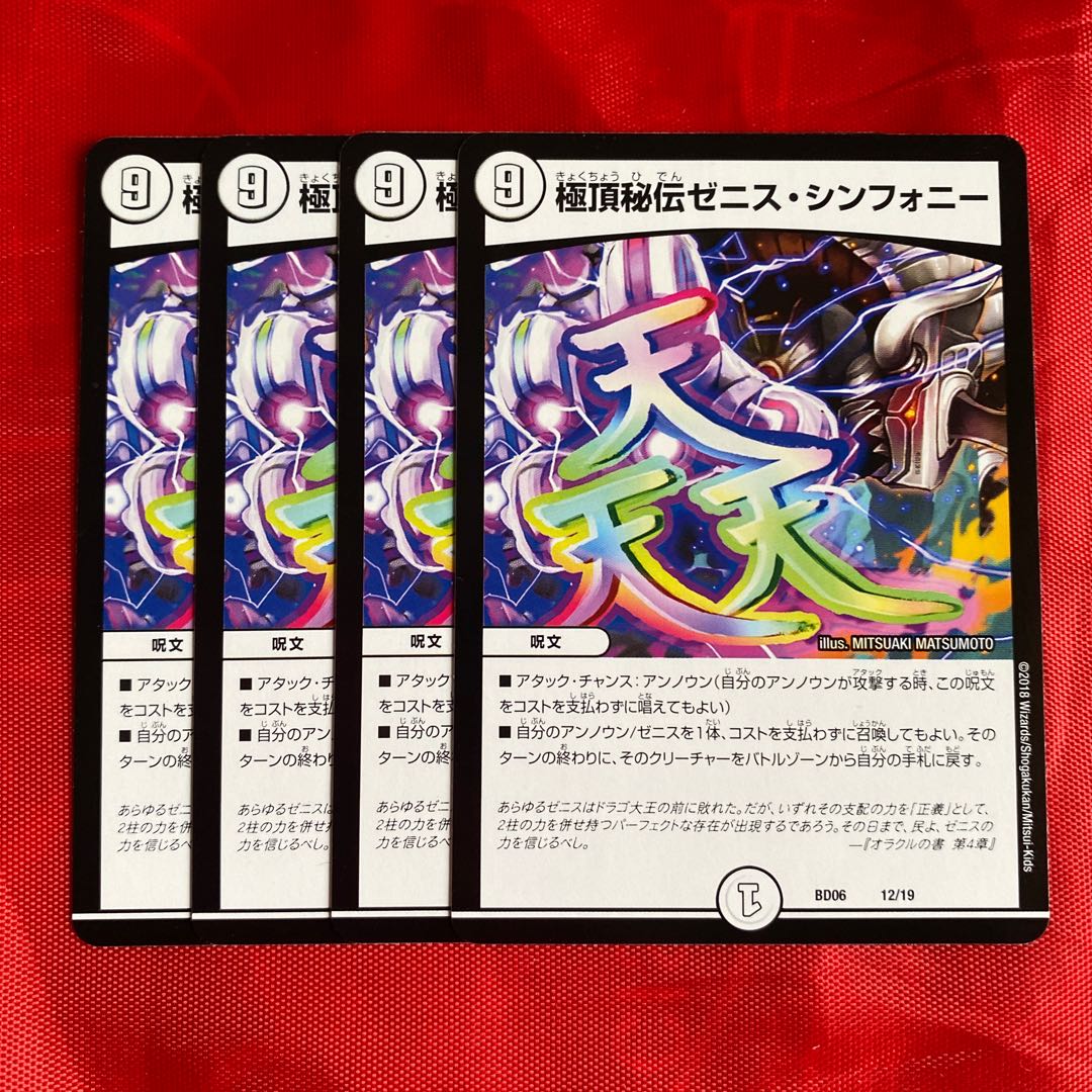 極頂秘伝ゼニス・シンフォニー