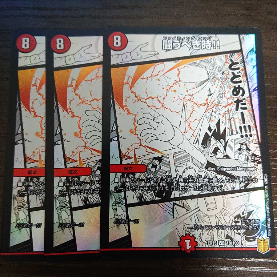 闘うべき時!!3枚