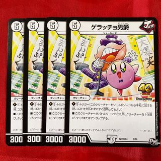 ゲラッチョ男爵