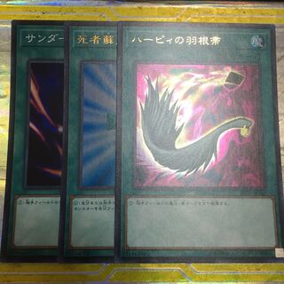 ハーピィの羽根帚　死者蘇生　サンダーボルト  スーパー　ウルトラレア