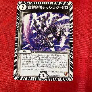 破界秘伝ナッシング・ゼロ