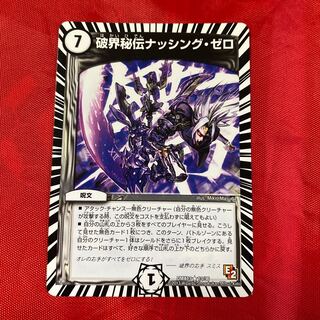 破界秘伝ナッシング・ゼロ