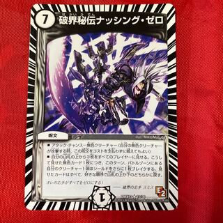 破界秘伝ナッシング・ゼロ