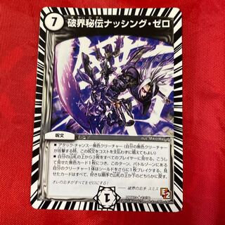 破界秘伝ナッシング・ゼロ