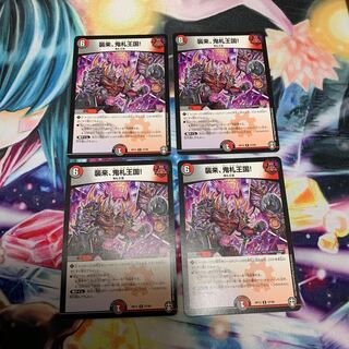 襲来、鬼札王国! 4枚