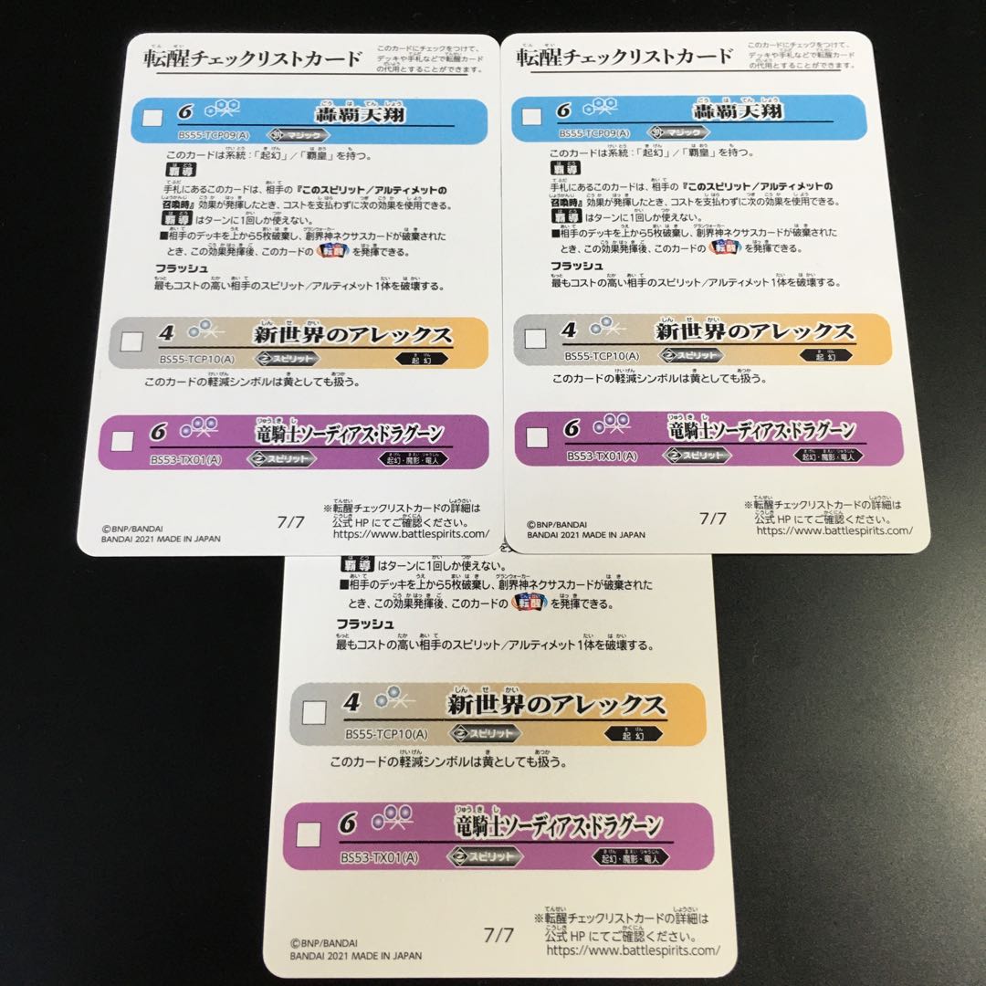 バトスピ  BS55 転醒チェックリストカード　「7」3枚セット
