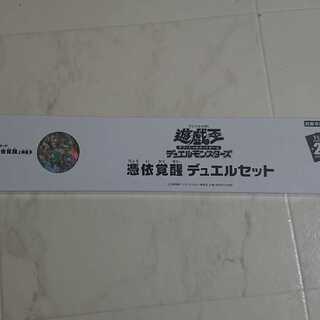 憑依覚醒 デュエルセット