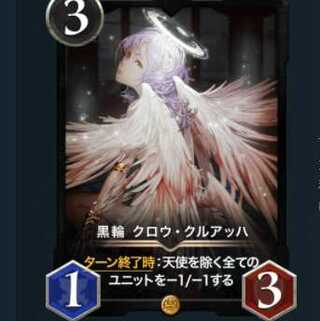 黒輪 クロウ・クルアッハ