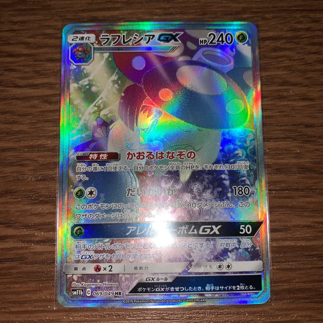 ラフレシアGX HR