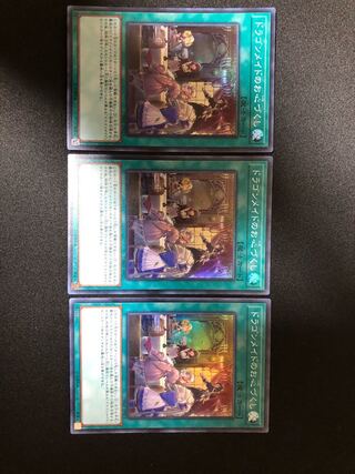 遊戯王　ドラゴンメイドのお心づくし　３枚セット　SR