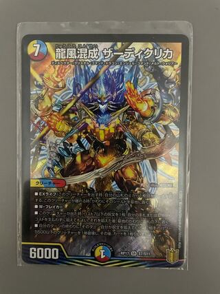 龍風混成 ザーディクリカ SR