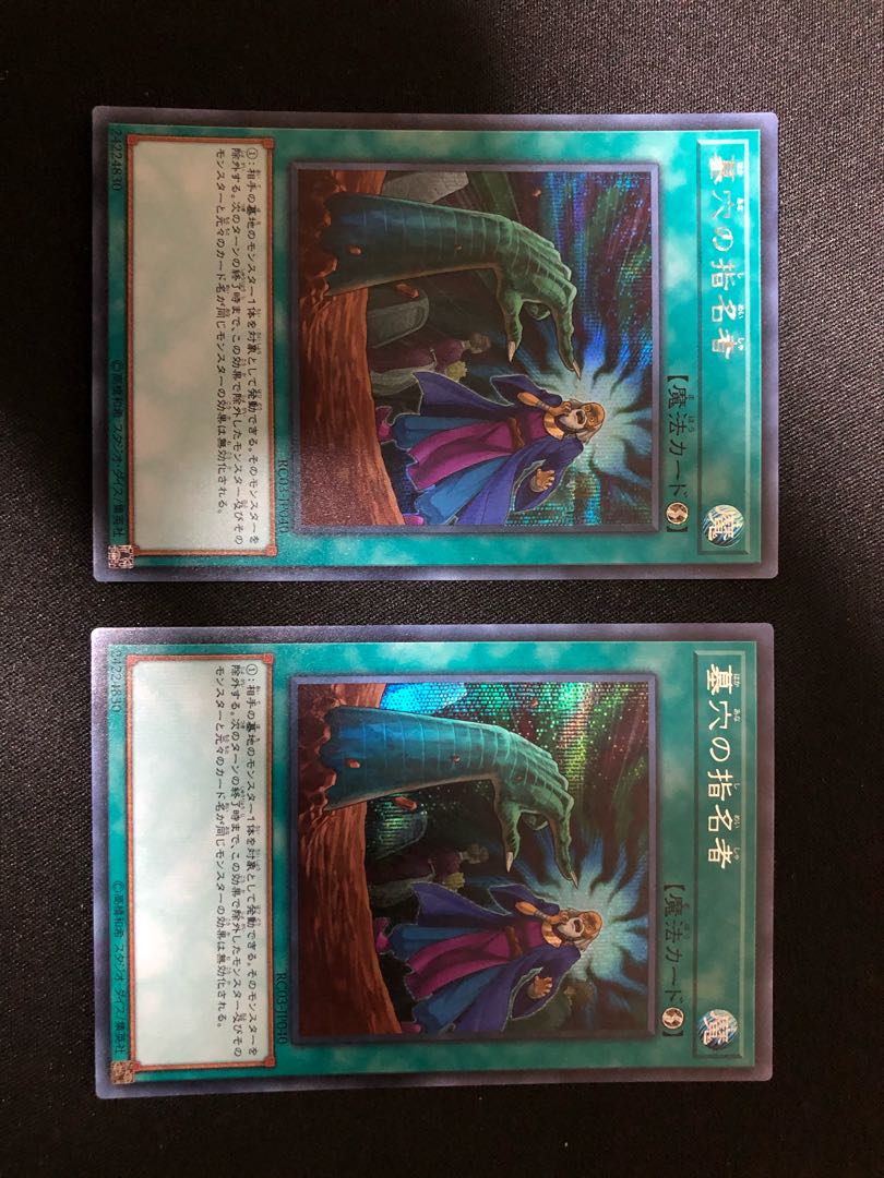 遊戯王 墓穴の指名者 シークレットレア 2枚セット