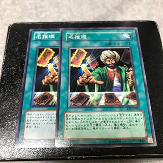 名推理 ノーマル2枚