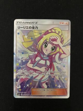 リーリエの全力 SR