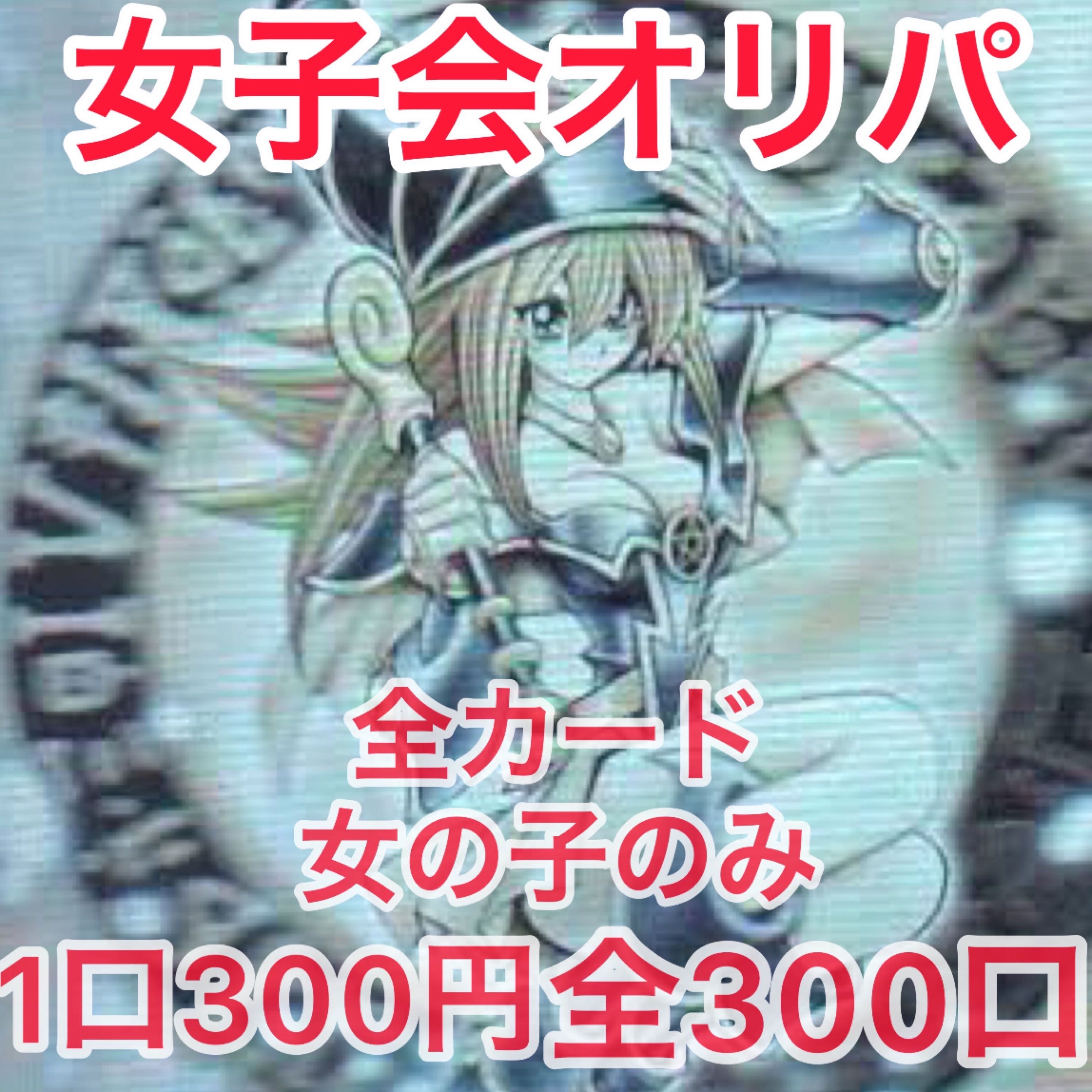 SOLDOUT SOLD OUT Girls' Oripa 300 yen per unit Total 300 units