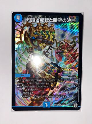 知識と流転と時空の決断