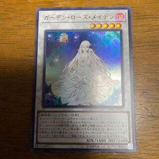 ガーデン・ローズ・メイデン ウルトラレア