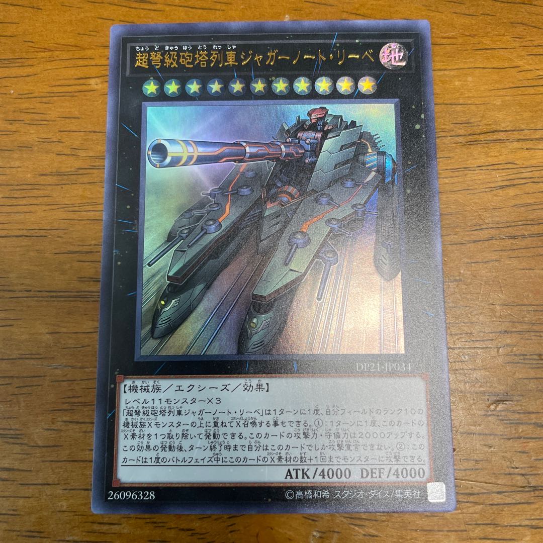 超弩級砲塔列車ジャガーノート・リーベ ウルトラレア