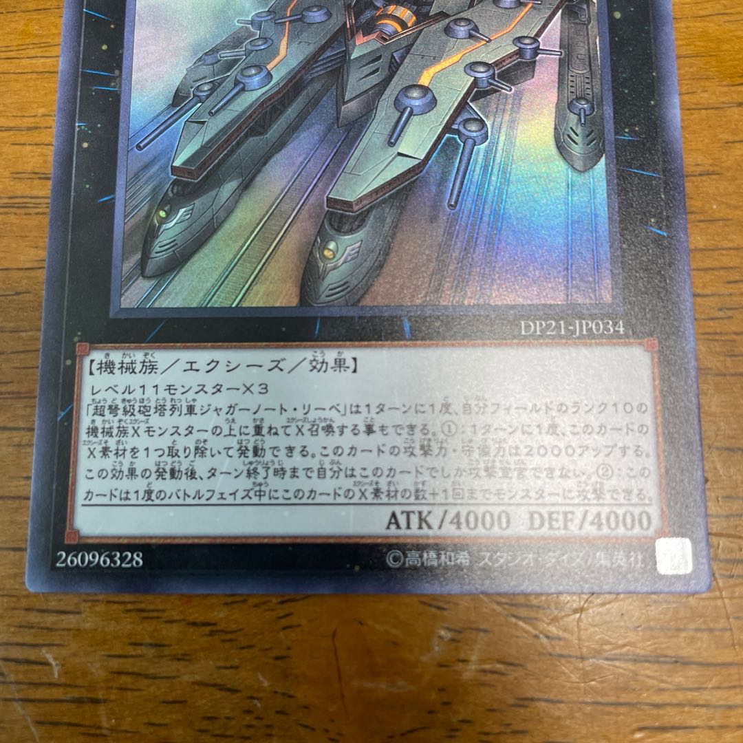 超弩級砲塔列車ジャガーノート・リーベ ウルトラレア