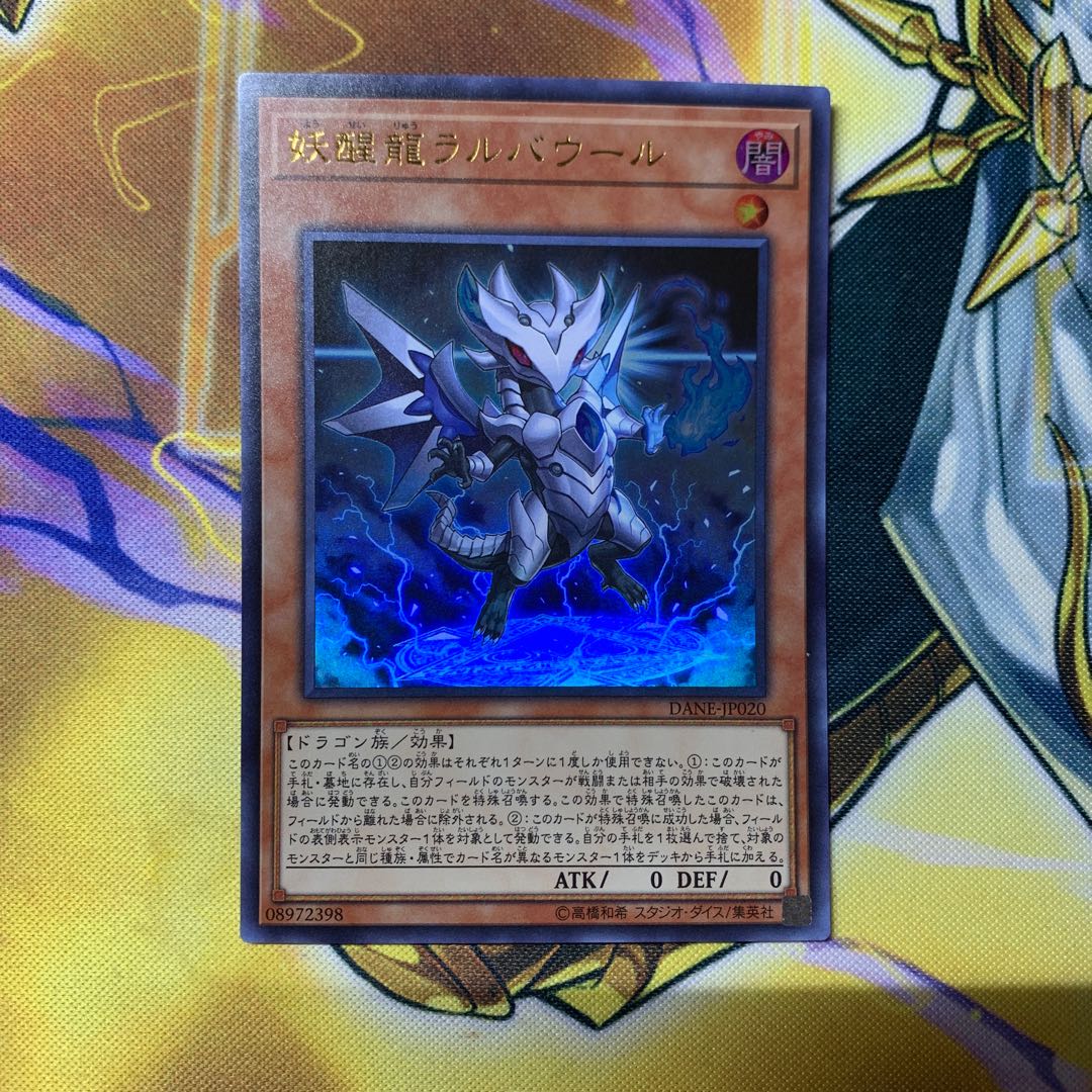 妖醒龍ラルバウール ウルトラレア