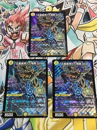 「正義星帝」 <鬼羅.Star>