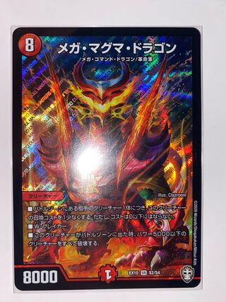 メガ・マグマ・ドラゴン