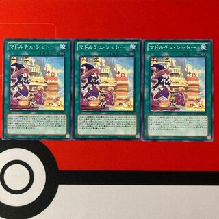 遊戯王　マドルチェ・シャトー　特価品