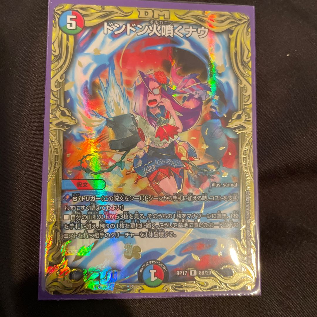 ドンドン火噴くナウ(20thSPレア仕様)