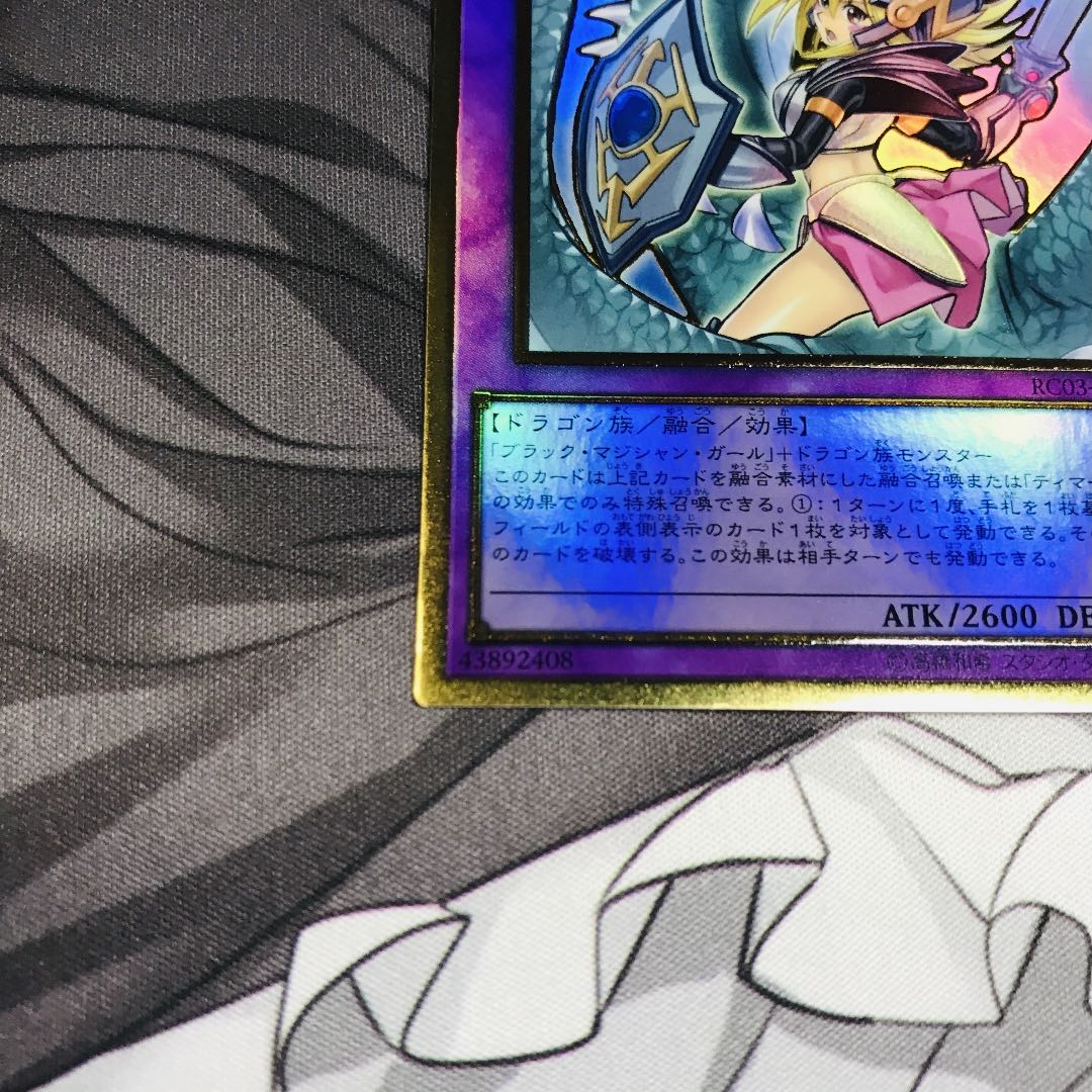 竜騎士ブラック・マジシャン・ガール [新規イラスト]【プレゴル】