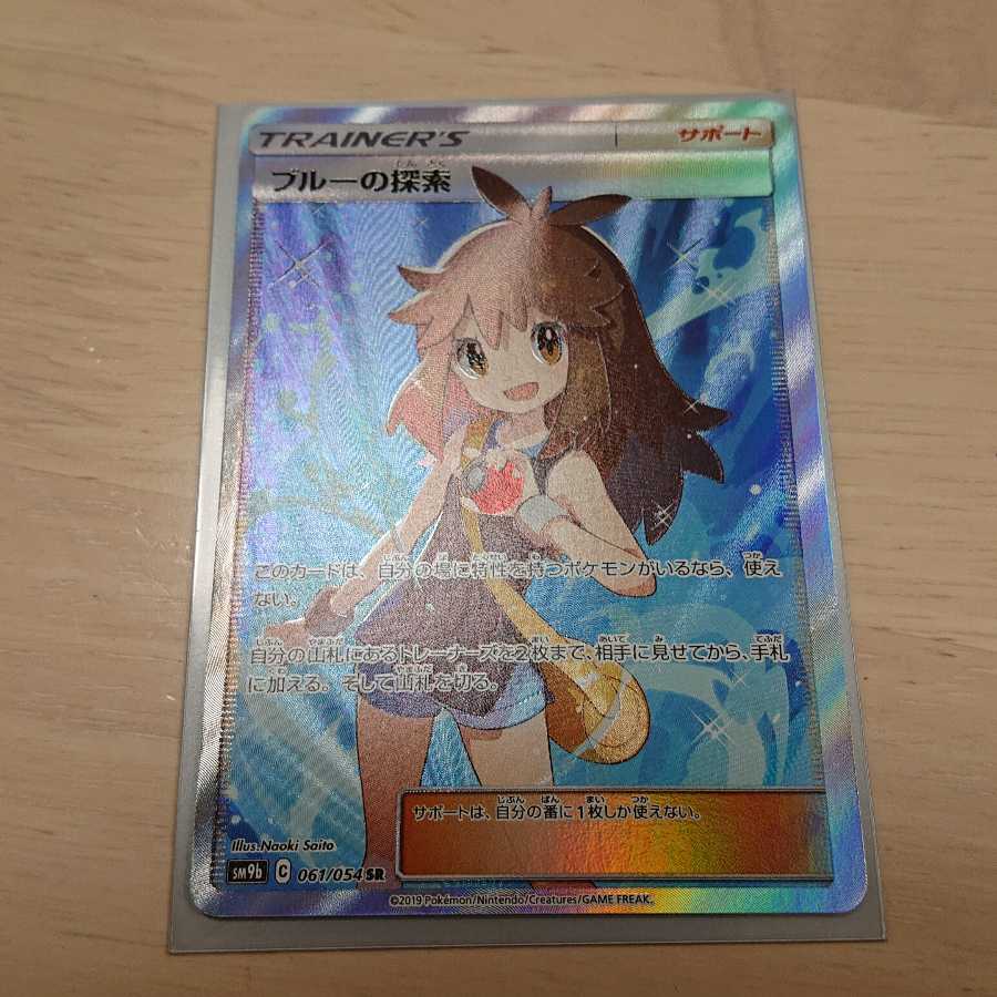 ブルーの探索 SR