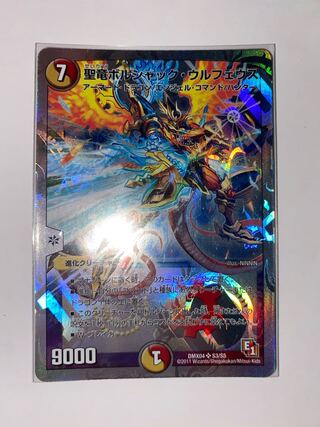 聖竜ボルシャック・ウルフェウス