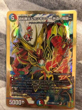 切札勝太&カツキング -熱血の物語- DSR